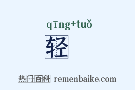 轻嫷是什么意思的图片